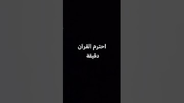 احترم القرآن الكريم