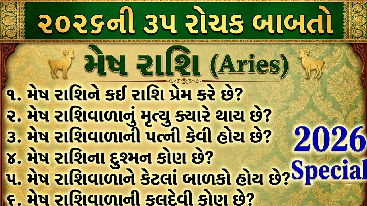 Mesh Rashi 2026 | મેષ રાશિના જાતકો માટે 2026 કેવું રહેશે? જાણો 35 રહસ્યો! | ભવિષ્યવાણી