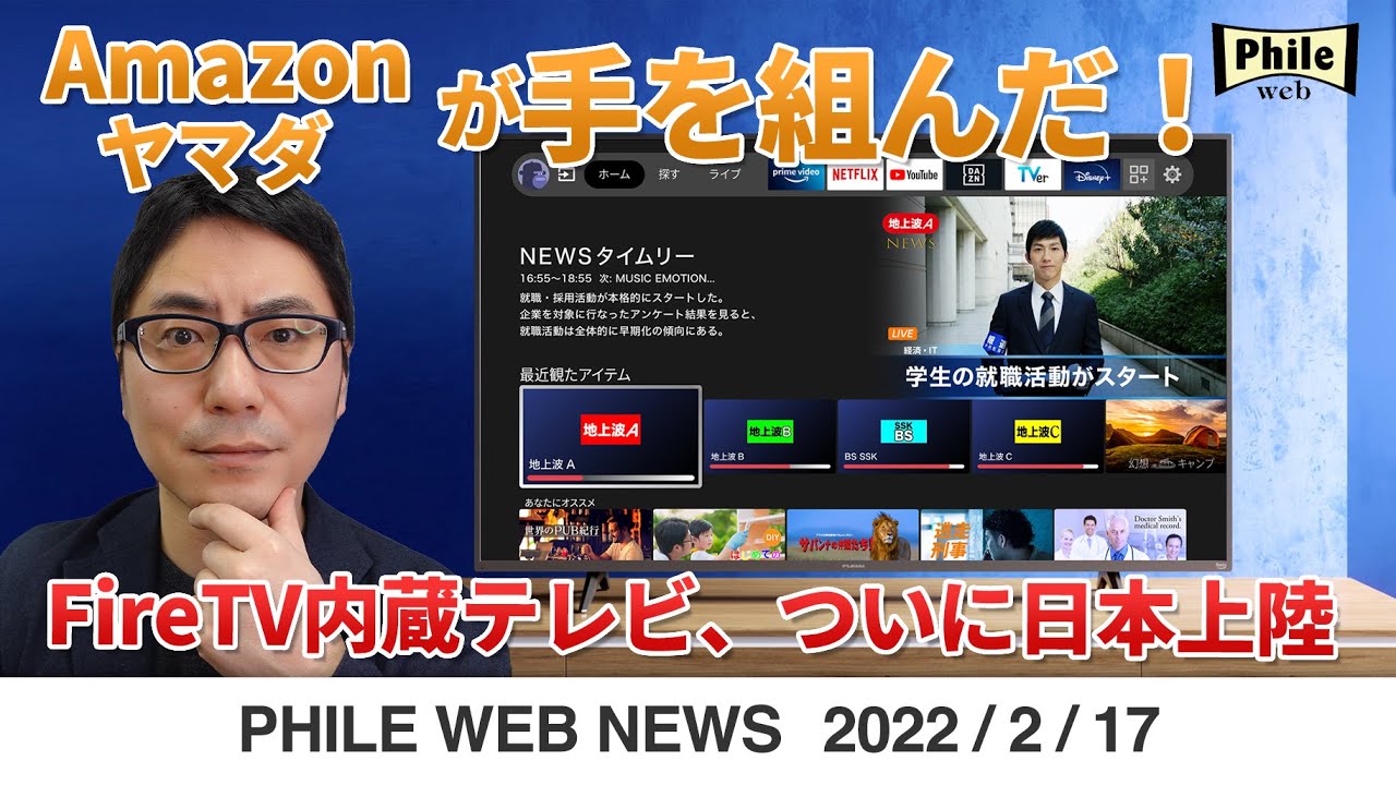 Amazonとヤマダが手を組んだ Firetv内蔵テレビ ついに日本上陸 Phile Web News Youtube