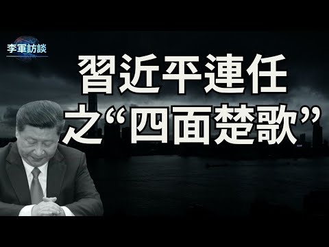 刚刚连任的习近平不但没有“人逢喜事精神爽”，反而是“祸事连连”，我们就从四个方面来说说习近平身处的“四面楚歌” 【李军访谈20221030第85期】【周一纽约时间早9点播出】