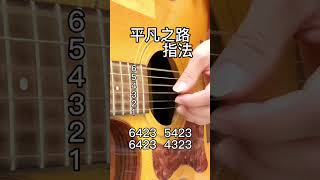 平凡之路指法练习#吉他 #吉他教学