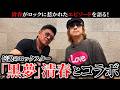 【“黒夢” 清春とコラボ】伝説のロックスター・清春がロックに惹かれたエピソードを語る!