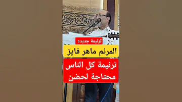 ترانيم جديده كل الناس محتاجة لحضن المرنم ماهر فايز ريمكس 2025 شاهد عظات ابونا يعقوب عياد 
