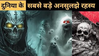 दुनिया के अनसुलझे रहस्य | Top Unsolved Mysteries of World in Hindi | V_Factual