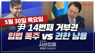 [김종배의 시선집중][FULL]&[경제적참견시점] 김태흠  충청권 특별지자체 운영 계획은안상미  전세사기특별법 거부, '22대에 다시 요구할 것”, MBC 240530 방송