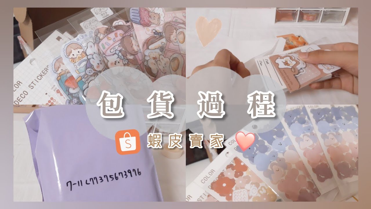 ✰包貨過程✰ 進了新貨/手帳素材貼紙商品/蝦皮賣家