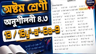 অষ্টম শ্রেণির গণিত অনুশীলনী ৪.৩ || class 8 math chapter 4.3