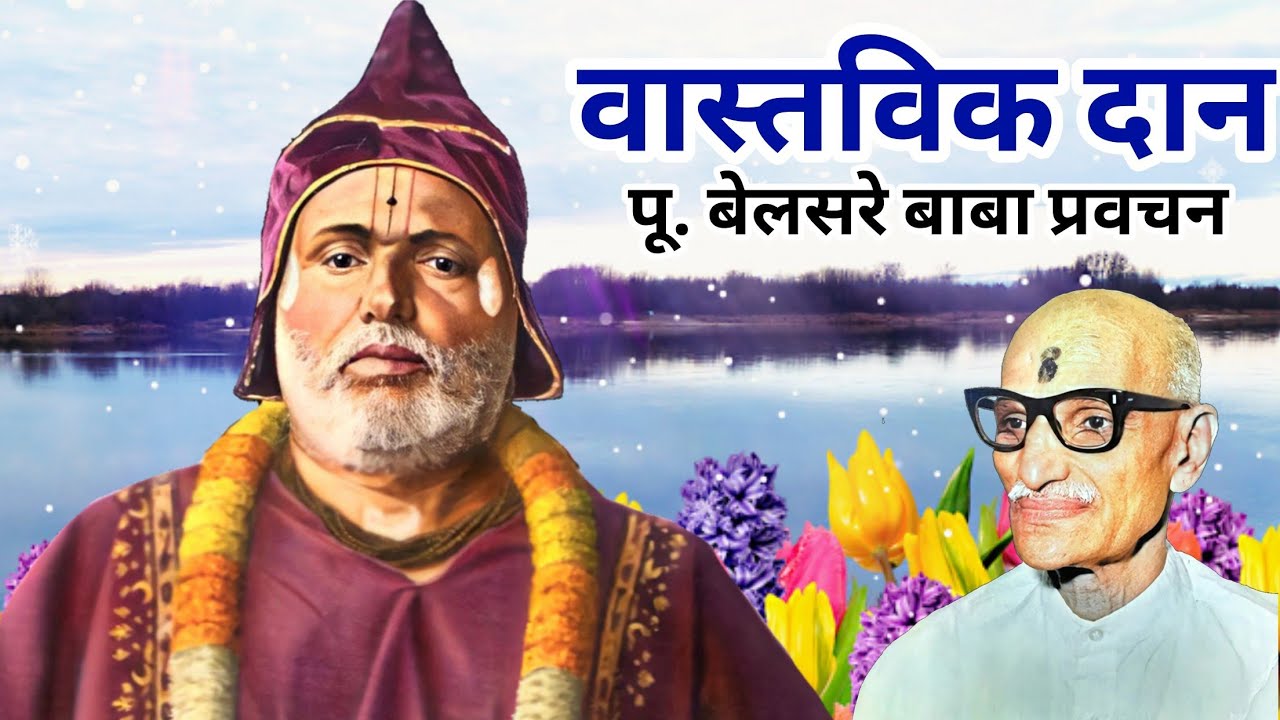वास्तविक दान | पूज्य बेलसरे बाबा प्रवचन | Naam sadhana | श्रीराम समर्थ.