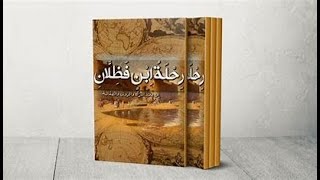 رحلة ابن فضلان الى بلاد الترك والروس والصقالبة - كتاب مسموع