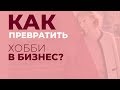 Как превратить хобби в бизнес