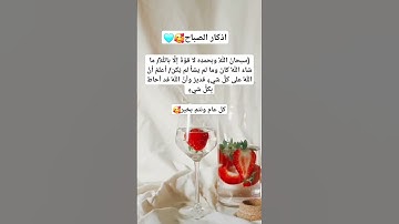 #اذكار_الصباح #دعاء_مستجاب #اكسبلور #قران_كريم #لايك #عيد_الأضحى_2025 #shortvideo #ترند #دعاء