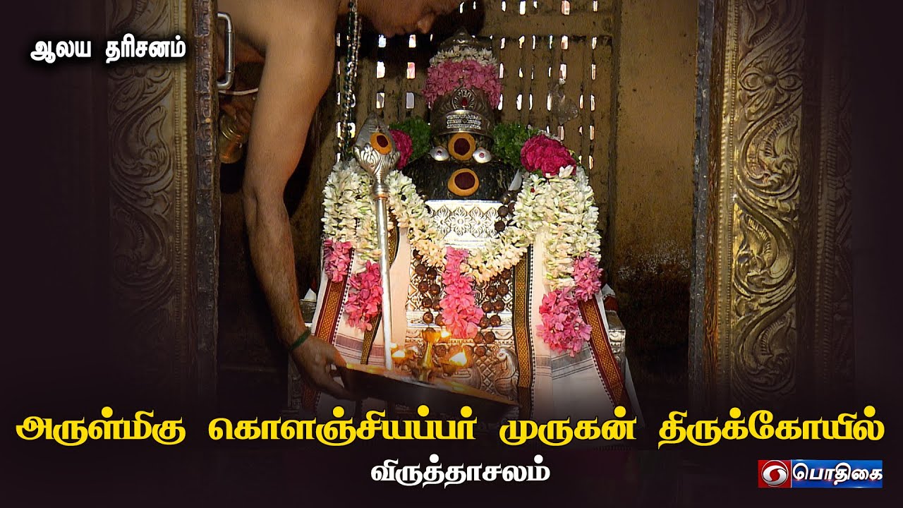 அருள்மிகு கொளஞ்சியப்பர் முருகன் திருக்கோயில் - விருத்தாசலம் | Aalaya Darisanam