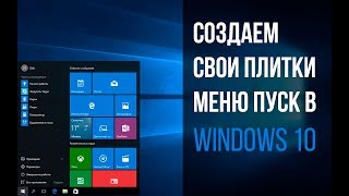 Как создать свои плитки меню Пуск Windows 10