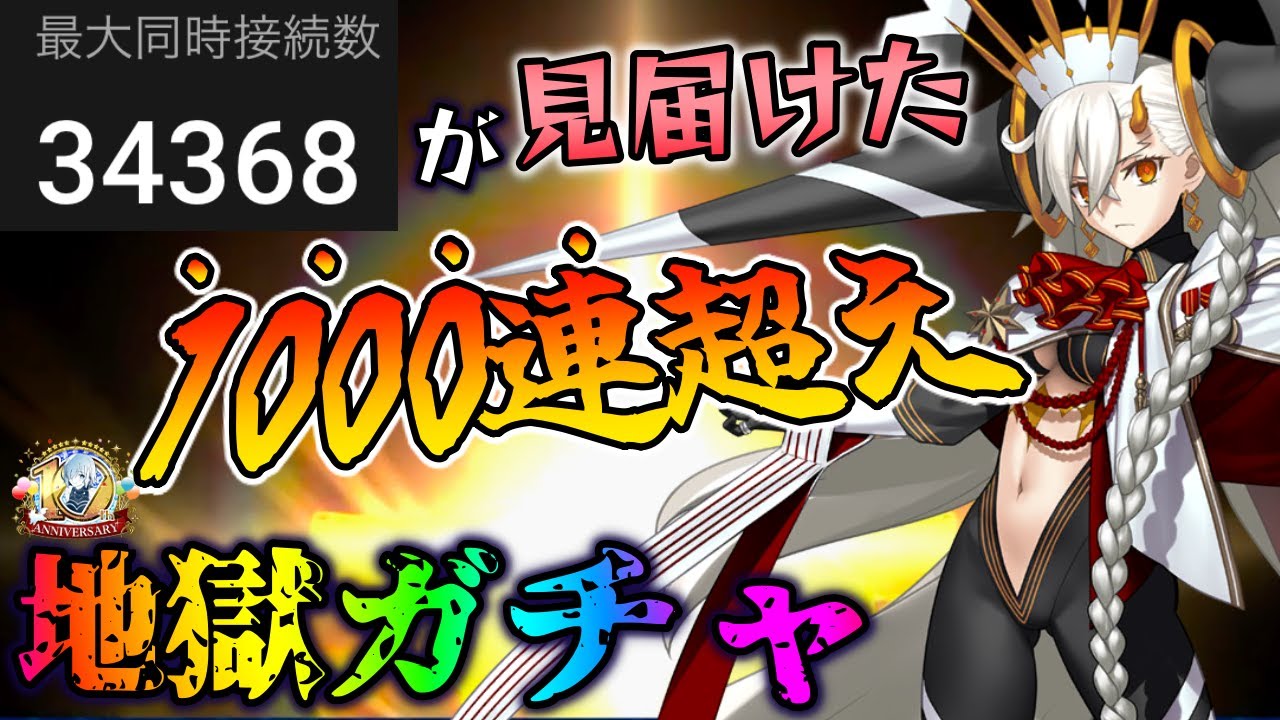 【FGO】まさかの1000連超え...オルガマリー宝具5狙いガチャを10周年の勢いで回した結果...【パトカーあり】