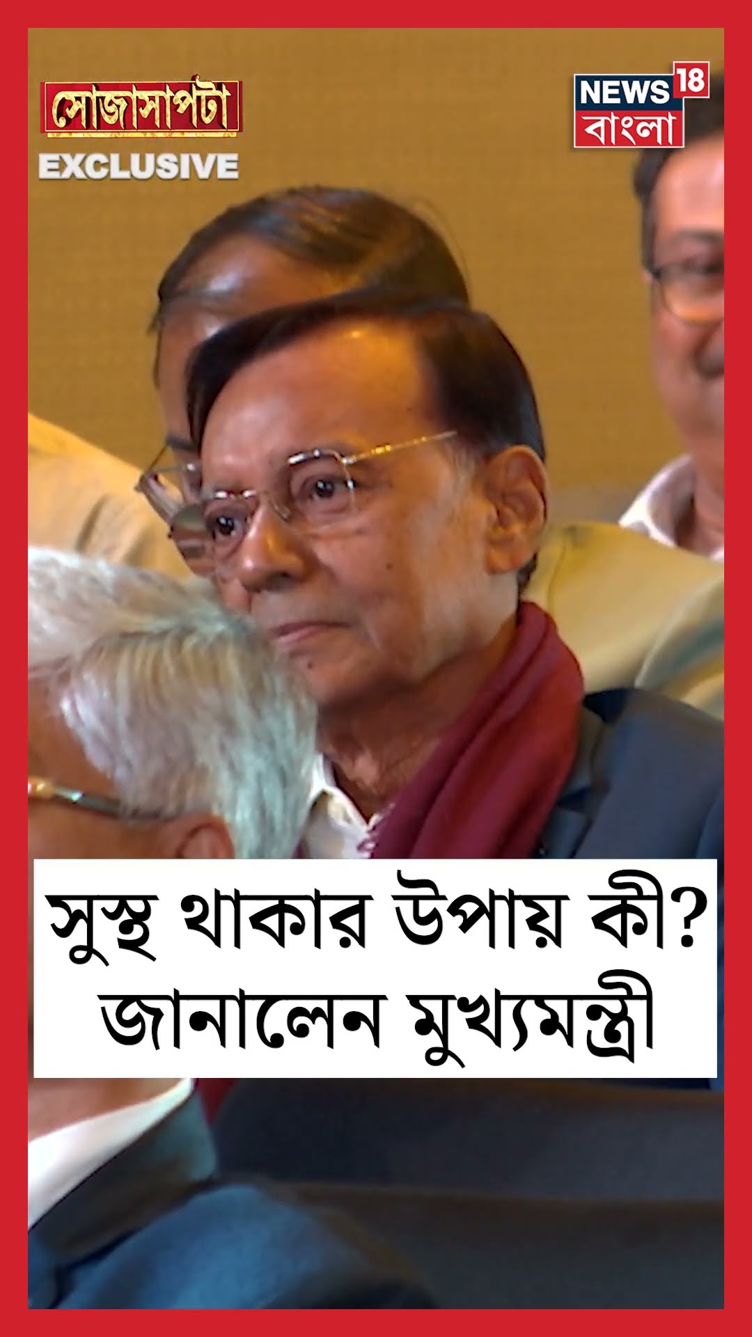 সুস্থ থাকার উপায় কী ? জানালেন CM Mamata Banerjee | Sojasapta | #shorts