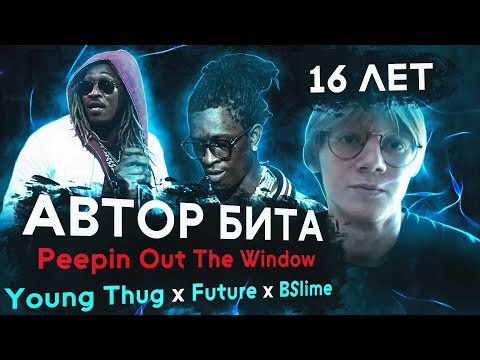 РУССКИЙ в 16 ЛЕТ НАПИСАЛ БИТ для YOUNG THUG и FUTURE на альбом PUNK (ayo deni)