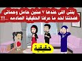 فضيحة الأم والحقيقة المروعة بنت 7 سنوات حامل والحما تذل الأم حتى تظهر الحقيقة الصادمة قصه حقيقية فضيحة الأم والحقيقة المروعة بنت 7 سنوات حامل والحما تذل الأم حتى تظهر الحقيقة الصادمة قصه حقيقية