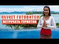 Пхукет готовится встречать туристов. Пхукет открывают? Отель Tri Trang сносят?