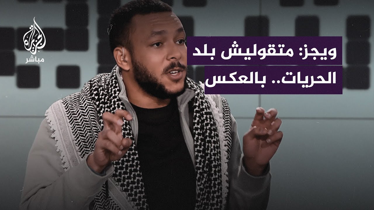 مغني الراب المصري ويجز يعلّق على تغطية الإعلام الأمريكي للعــ ـدوان الإسرائيلي على غزة