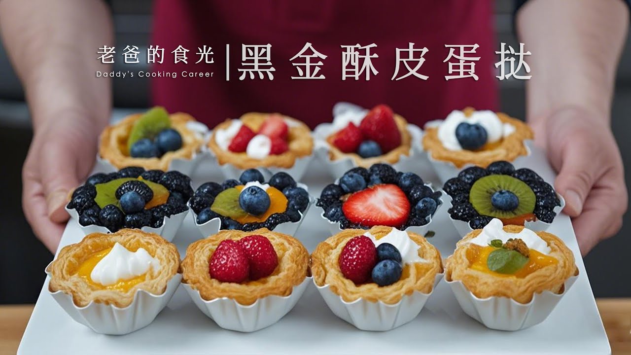 酥皮黑金蛋挞｜在家里的小厨房，手工也能做出的顶尖蛋挞
