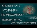 Как выиграть турнир по мясорубки в Warface? Позиции, тактика, оружие и снаряжение