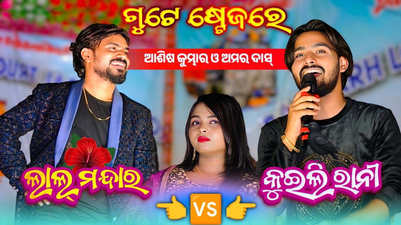 Ashish Kumbhar & Amar Dash || One Stage Performance || Hit Sambalpuri Song |Lal Mandara & Kuili rani