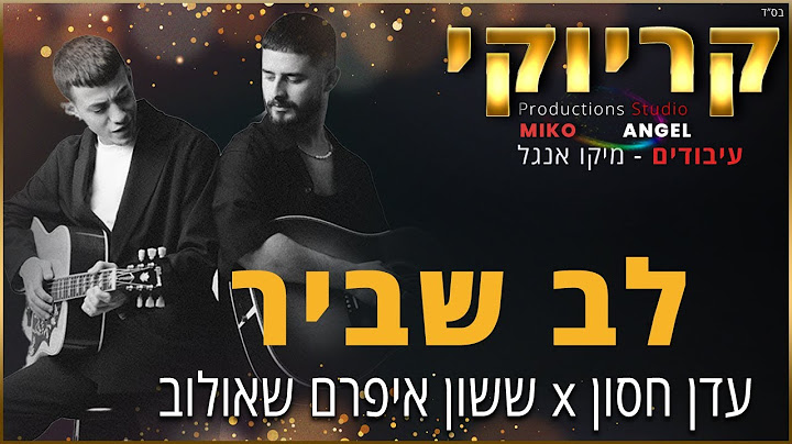 קריוקי - לב שביר - עדן חסון x ששון איפרם שאולוב