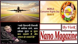 16 March 2018- PIB, Yojana, AIR News-Nano Magazine- ICC vs ICJ, World Consumers Day- Current Affairs