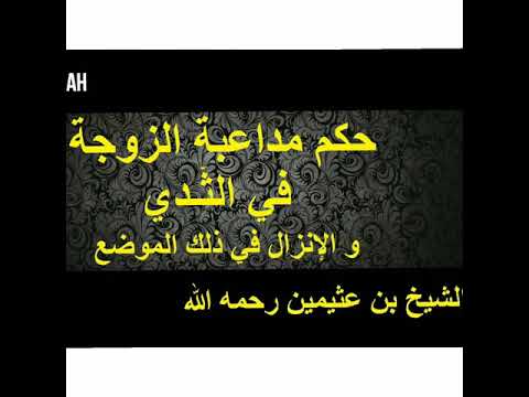 حكم مداعبة الزوجة في الثدى والانزال عليه