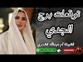 توقعات برج الجدي مع الشيخة أم عبدالله الشمري توقعات برج الجدي مع الشيخة أم عبدالله الشمري