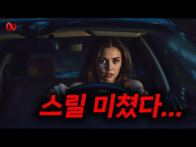 ?와... 진짜 제가 본 공포 영화 중 제일 무섭습니다....?깊은 밤 시골 차 안에 갇혀버린 여자.....(결말포함, 영화리뷰)