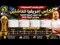 المغرب وإثيوبيا 1 2 ترتيب المجموعات كأس إفريقيا للناشئين بعد انتهاء الجولة الثانية ومواعيد الجولة 3 