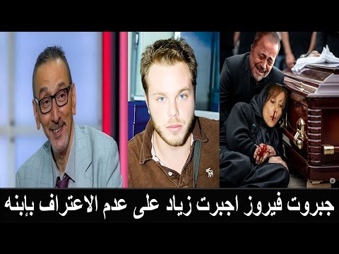 ابن زياد الرحباني يضرب جدته فيروز في جنازة والده بعدم حرضت أبوه على عدم الاعتراف به