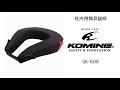 KOMINE コミネ SK-606 ネックガード neck guard バイク