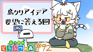 【 あつまれどうぶつの森 】みんなから頂いた島クリアイデア要望に応えていく回 #92 ～わんりり島シーズン2～【白瀧炬燵/One Lyric】