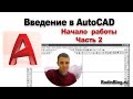 Урок №1-2. Введение в AutoCAD. Начало работы