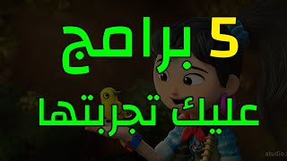 أفضل 5 برامج كمبيوتر أنصح الجميع بها