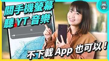 安卓 10 大隱藏技巧 ！ 關螢幕聽 YT 音樂 手勢操作 怎麼開？