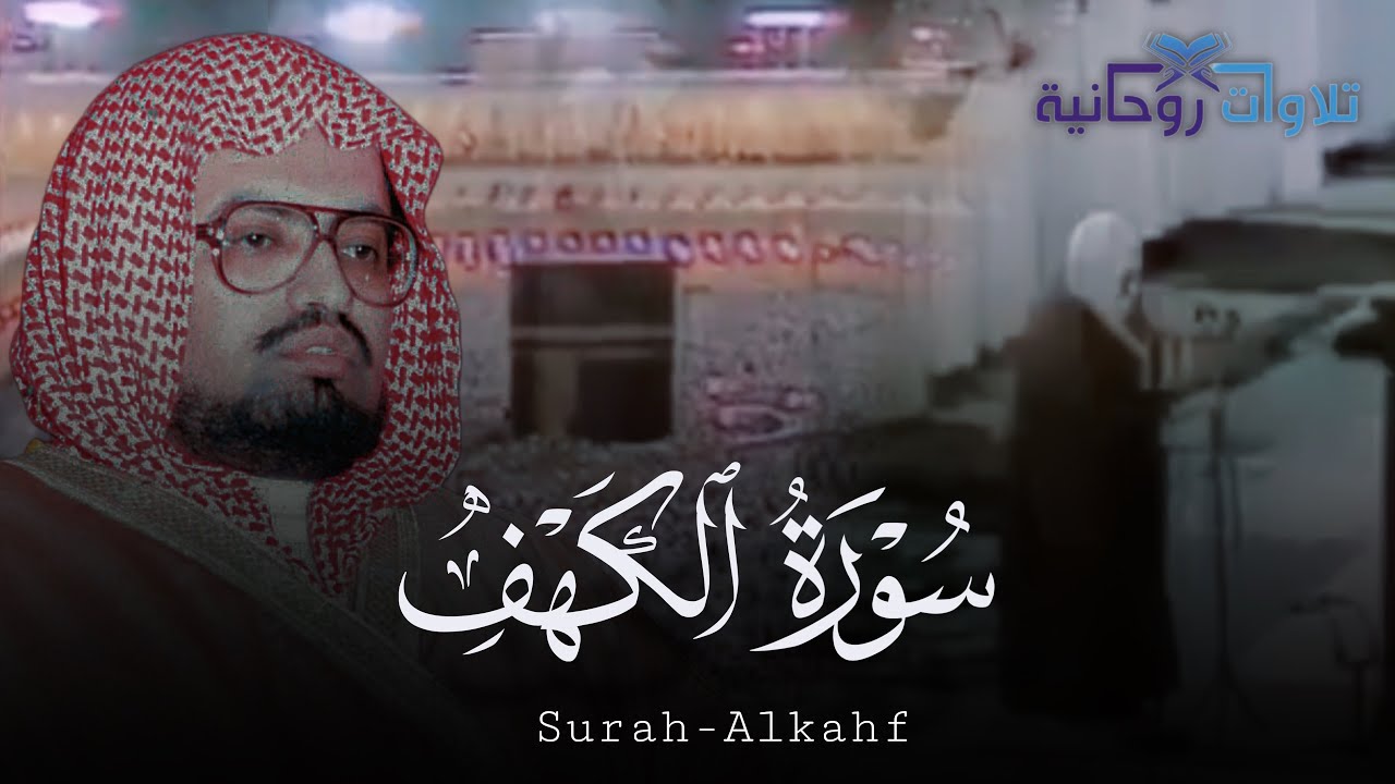 سورة الكهف كاملة | تجلي يذهل المسامع ويلين القلوب للشيخ علي جابر | Surah-AlKahf