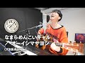 【弾き語り】なまらめんこいギャル / オーイシマサヨシ(大石昌良cover)【大石昌良の弾き語りラボ切り抜き】