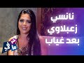 نانسي زعبلاوي تكشف سبب غيابها ما علاقة شقيق طارق العريان شو في ما في 