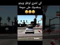 كي تشري لوطو ويجو يسقسوك على سومة  ضحك      