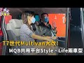 Volkswagen  T7世代Multivan大改!MQB共用平台Style、Life兩車型(精彩片段)