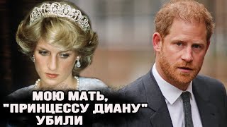 видео: 39-Летний Принц Гарри Раскрывает Шокирующую Правду О Диане картинка: 39-Летний Принц Гарри Раскрывает Шокирующую Правду О Диане