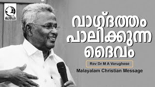 വാഗ്ദത്തം പാലിക്കുന്ന ദൈവം   | Rev. Dr. M A Varughese | Malayalam Christian Message