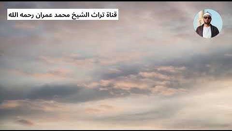 الشيخ محمد عمران مقطع من سورة النور