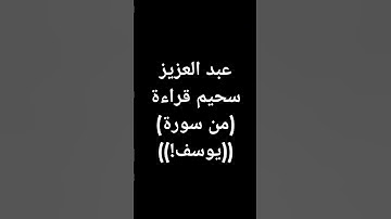 #قرآن #تلاوة_خاشعة #القرآن #عبدالعزيز_سحيم #القرآن_الكريم طوق النجاة #لايك #سورة_يوسف