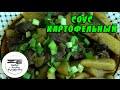 Картофельный соус. Рагу картофельное с мясом. Картофельный соус. Рецепт картофельного рагу с мясом