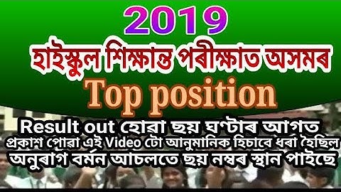 HSLC Result,  Top position in Assam, Anurag Barman