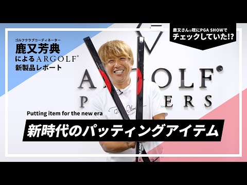 新時代のパッティングアイテム！鹿又芳典がARGOLFの新製品を徹底